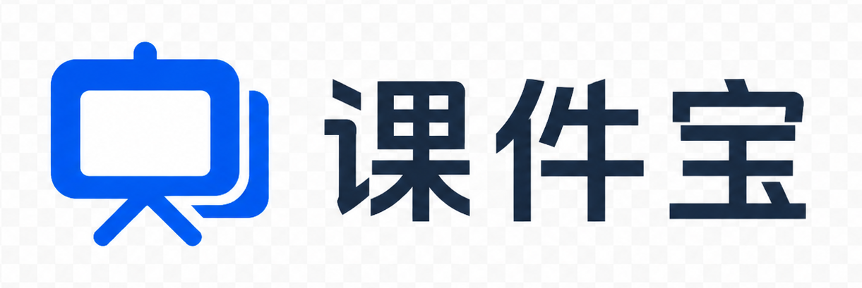 课件宝